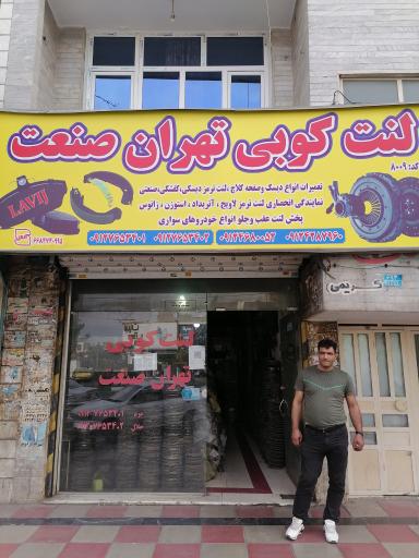 عکس لنت کوبی تهران صنعت