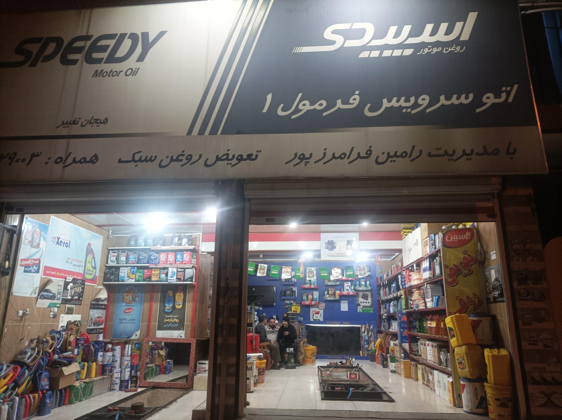 عکس تعویض روغنی فرمول یک