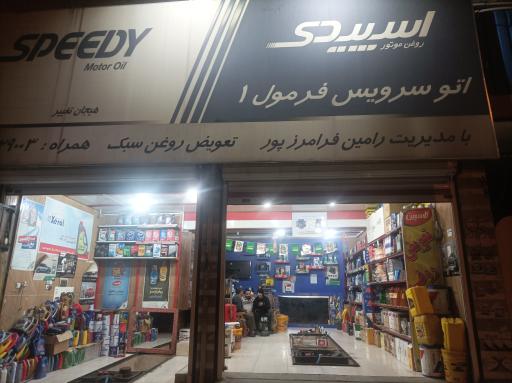 عکس تعویض روغنی فرمول یک