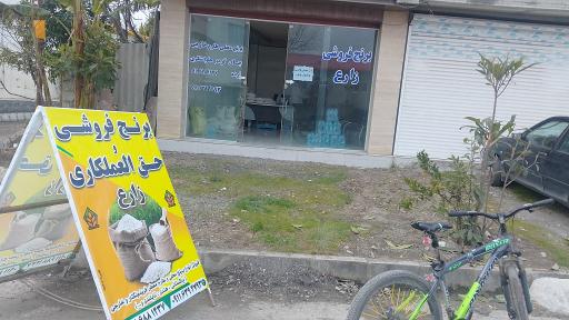 عکس برنج فروشی زارع