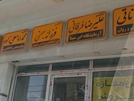 عکس دکتر علیرضا فرقانی 