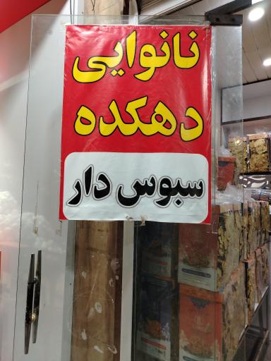 عکس نانوایی نان کاما دهکده 