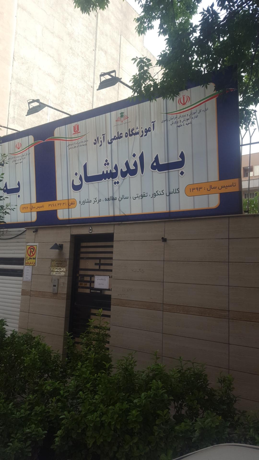 عکس آموزشگاه علمی آزاد به اندیشان