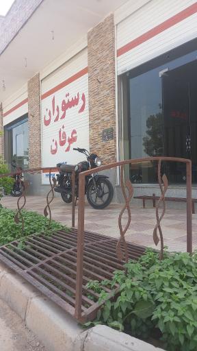 عکس رستوران عرفان