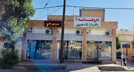 عکس داروخانه دکتر سارا شاه حسینی