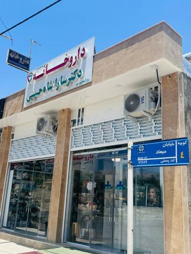 عکس داروخانه دکتر سارا شاه حسینی
