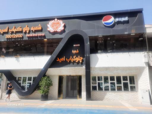 عکس رستوران و چلو کباب امید