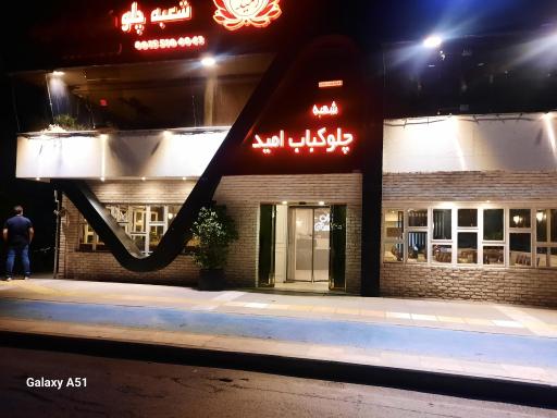 عکس رستوران و چلو کباب امید