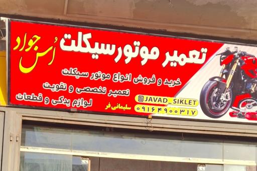 تعمیرگاه موتورسیکلت اس جواد