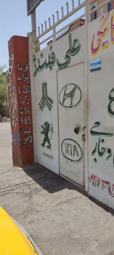 عکس تعمیرگاه مکانیکی علی فهندژ