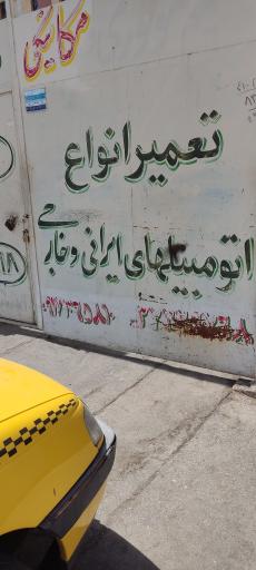 عکس تعمیرگاه مکانیکی علی فهندژ