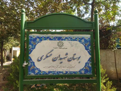 عکس بوستان شهیدان عسگری(نیلوفر سابق)