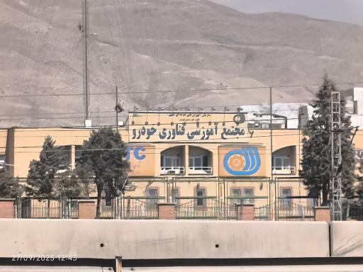 عکس مجتمع آموزشی فناوری خودرو 