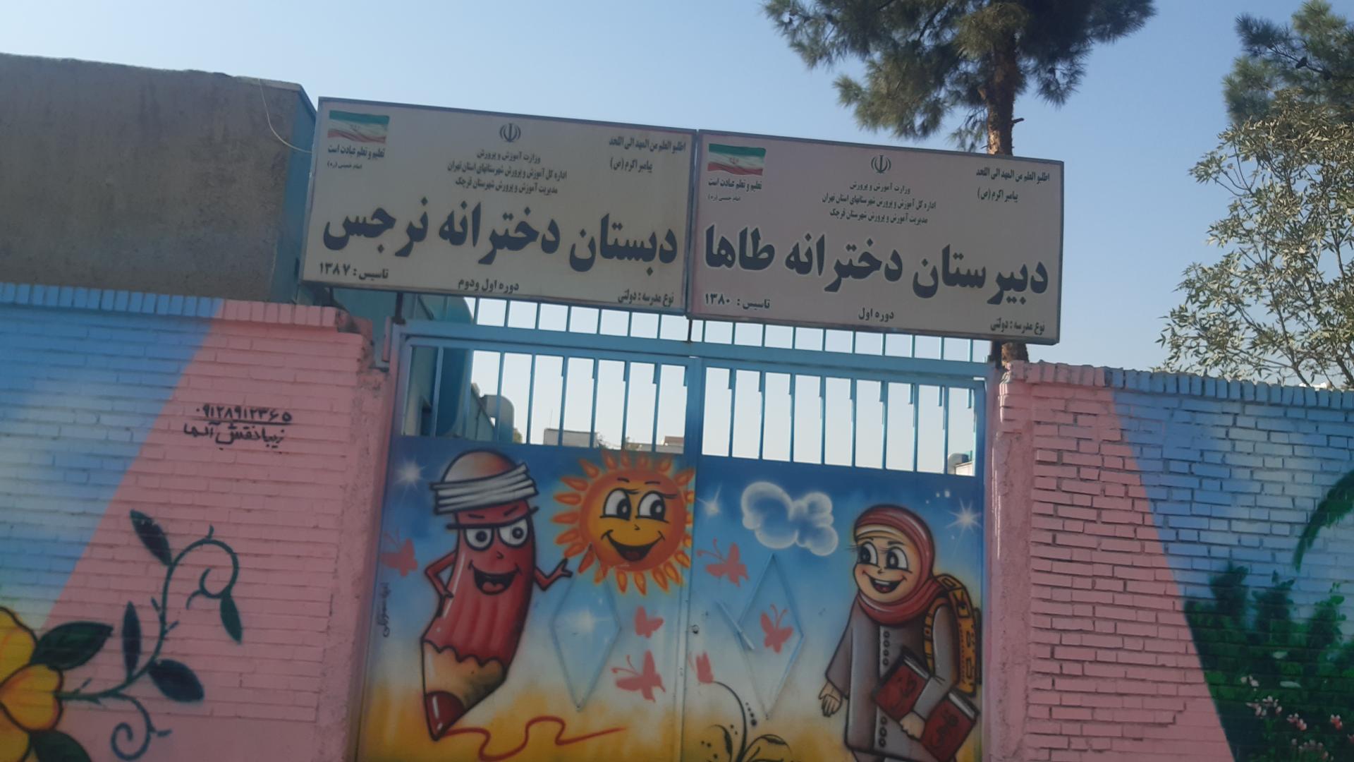 عکس دبستان دخترانه نرجس