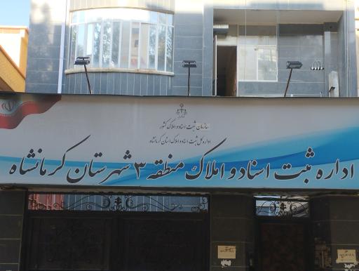عکس اداره ثبت اسناد و املاک منطقه ۳ کرمانشاه 