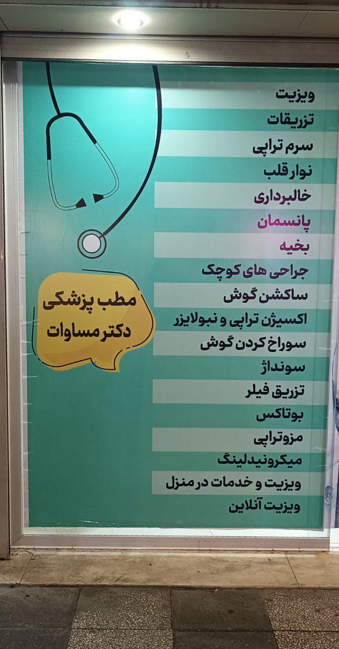 عکس درمانگاه پزشکی دکتر مساوات