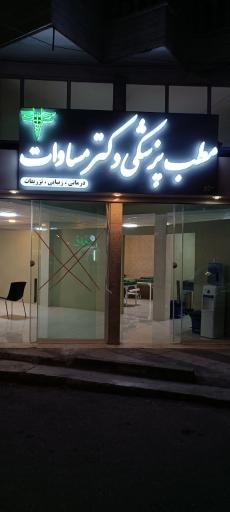 عکس دکتر مساوات پزشک عمومی