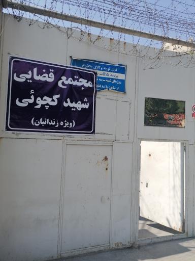 مجتمع قضایی شهید کچوئی ویژه زندانیان