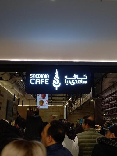 عکس کافه ساعدی نیا