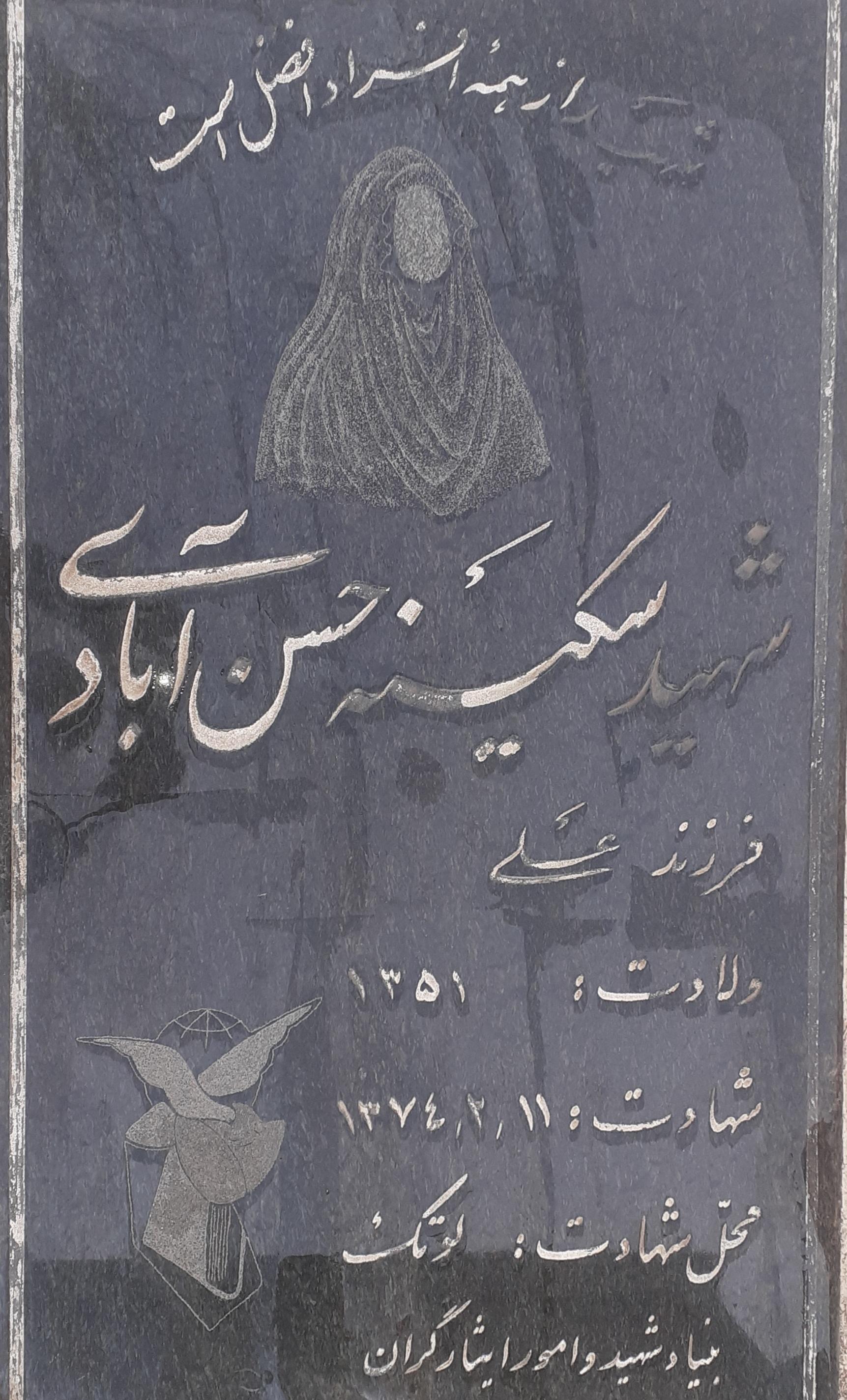 عکس مزار شهید سکینه حسن آبادی