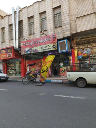 عکس غذای آماده آی تک شعبه ۲