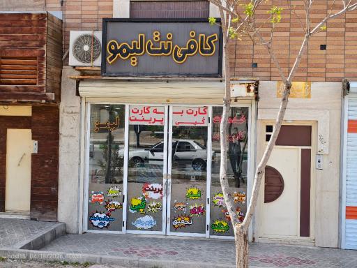 عکس دفتر فنی و کافی نت لیمو