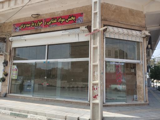 عکس عمده فروشی مواد غذایی سید یزدی