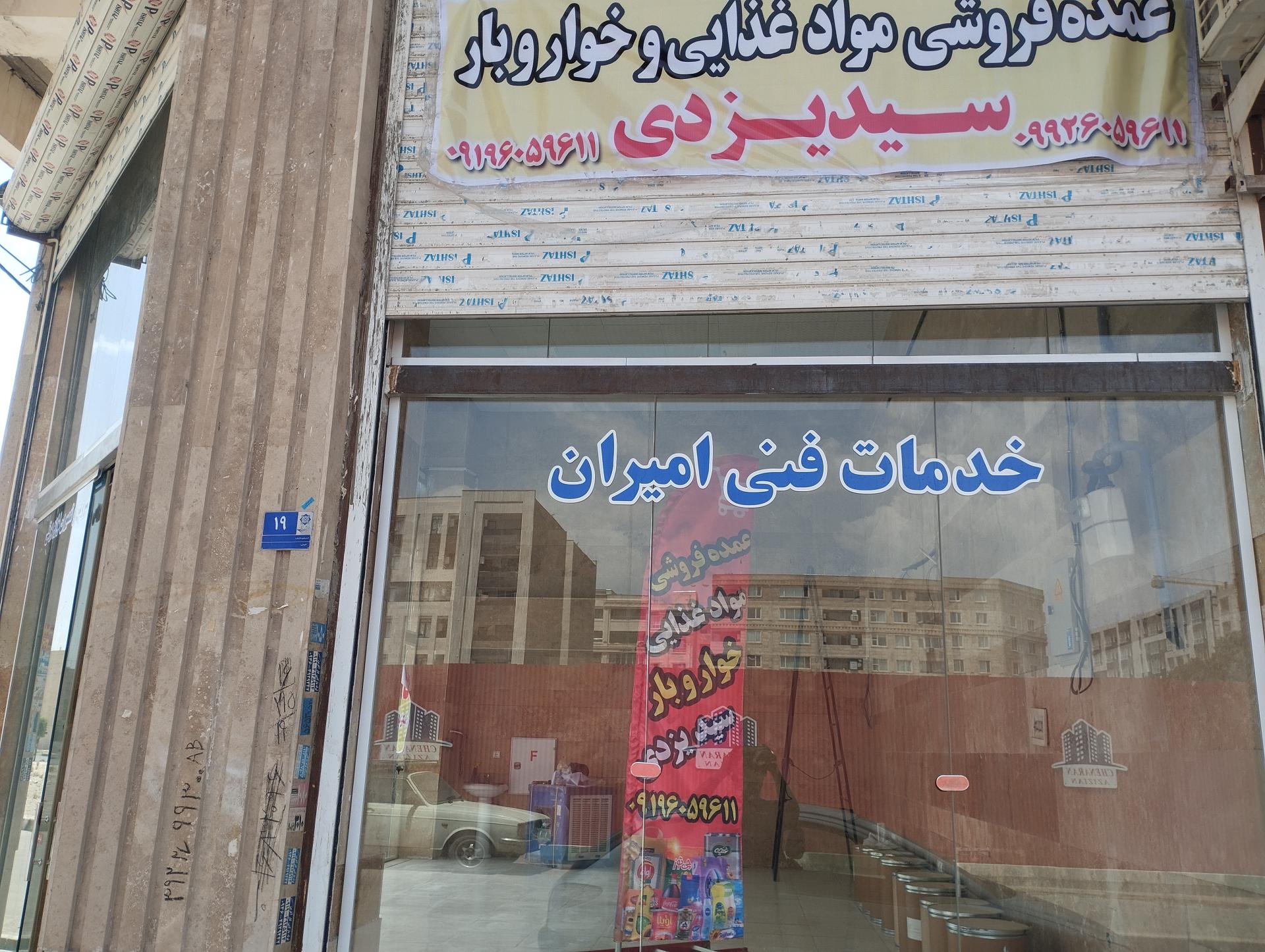 عکس عمده فروشی مواد غذایی سید یزدی