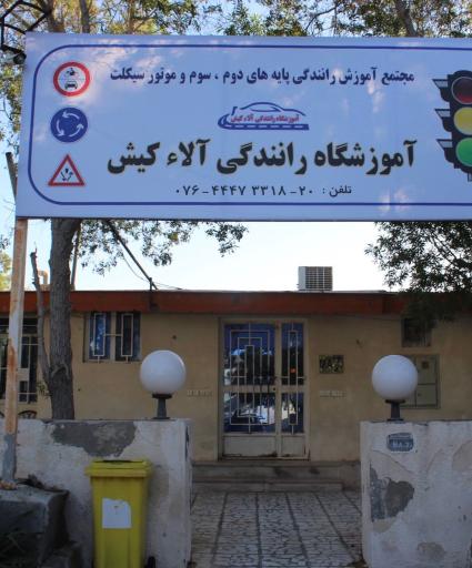 عکس آموزشگاه رانندگی آلاء کیش