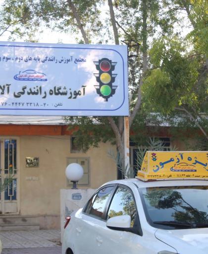 عکس آموزشگاه رانندگی آلاء کیش