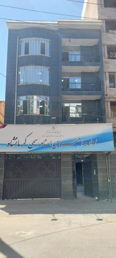 عکس اداره ثبت اسناد و املاک منطقه ۳ کرمانشاه 
