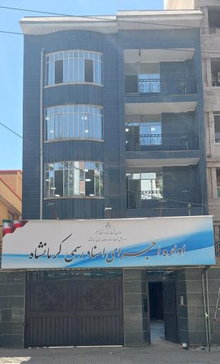 عکس اداره ثبت اسناد و املاک منطقه ۳ کرمانشاه 