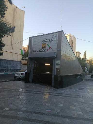 عکس ورودی مترو ایستگاه بهارستان