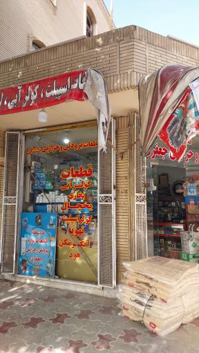 عکس فروشگاه قطعات لوازم خانگی جعفری