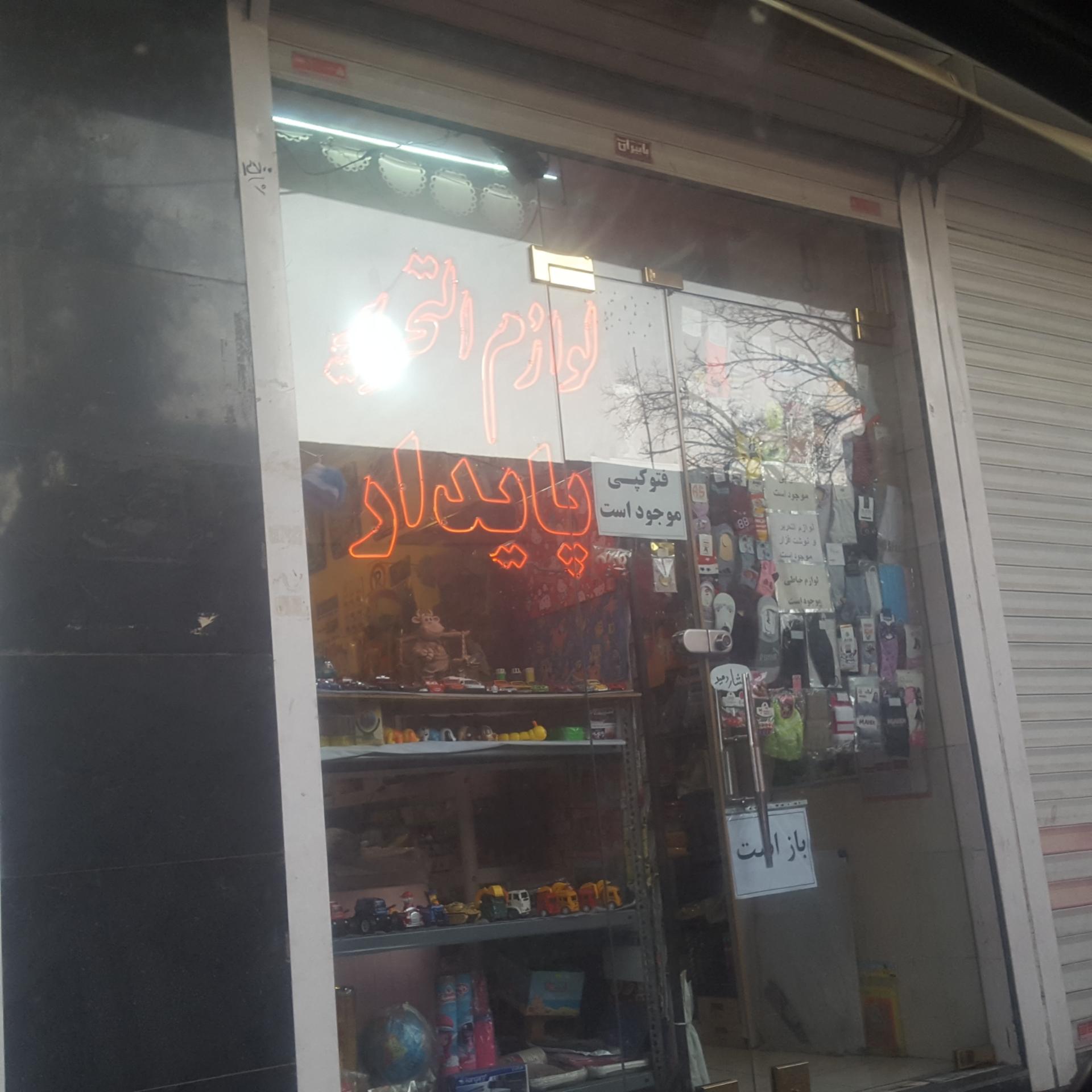 عکس لوازم التحریر پایدار