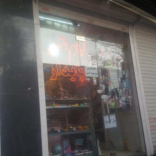 عکس لوازم التحریر پایدار