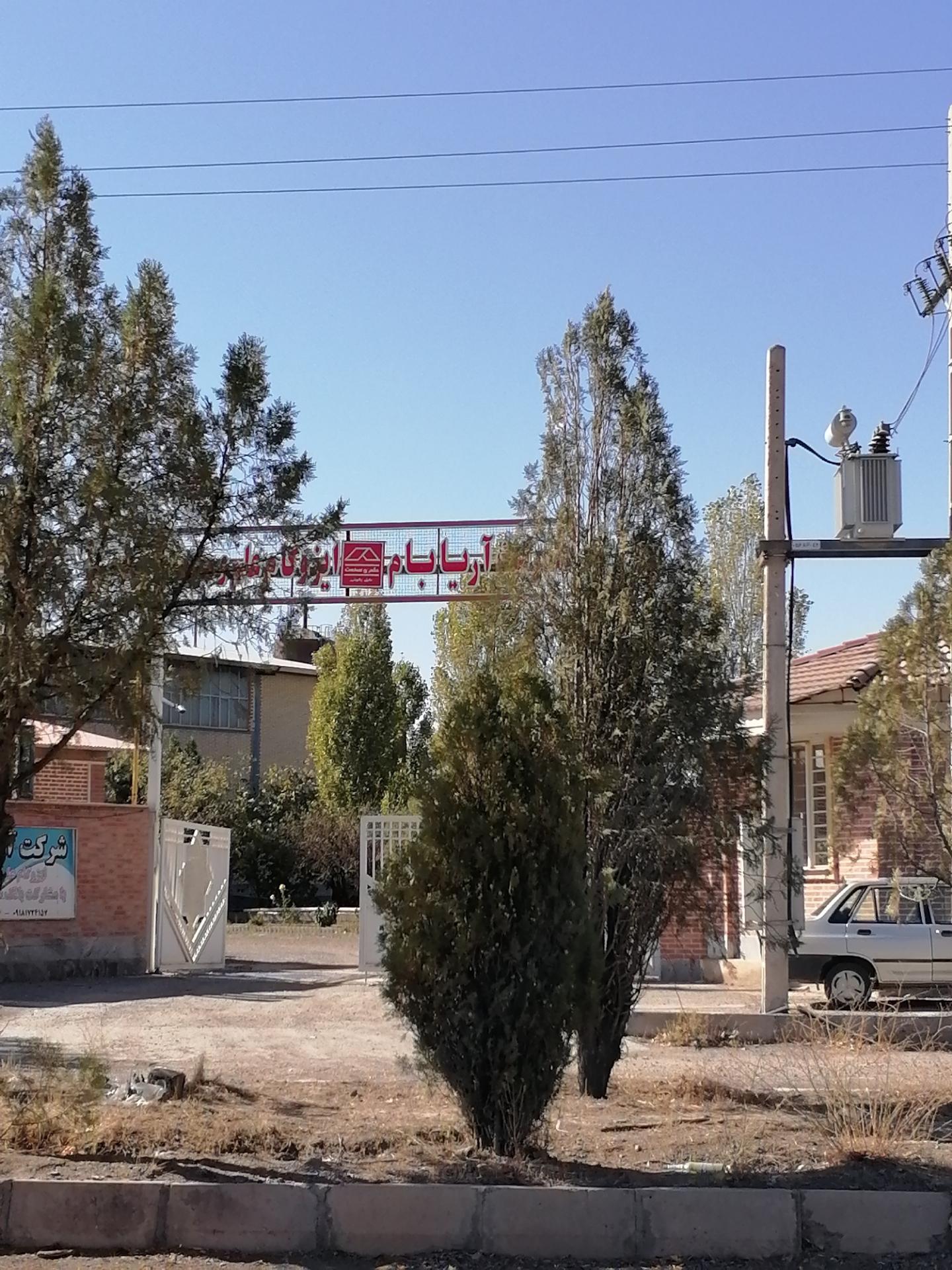 عکس شرکت تولیدی ایزوگام آریا بام