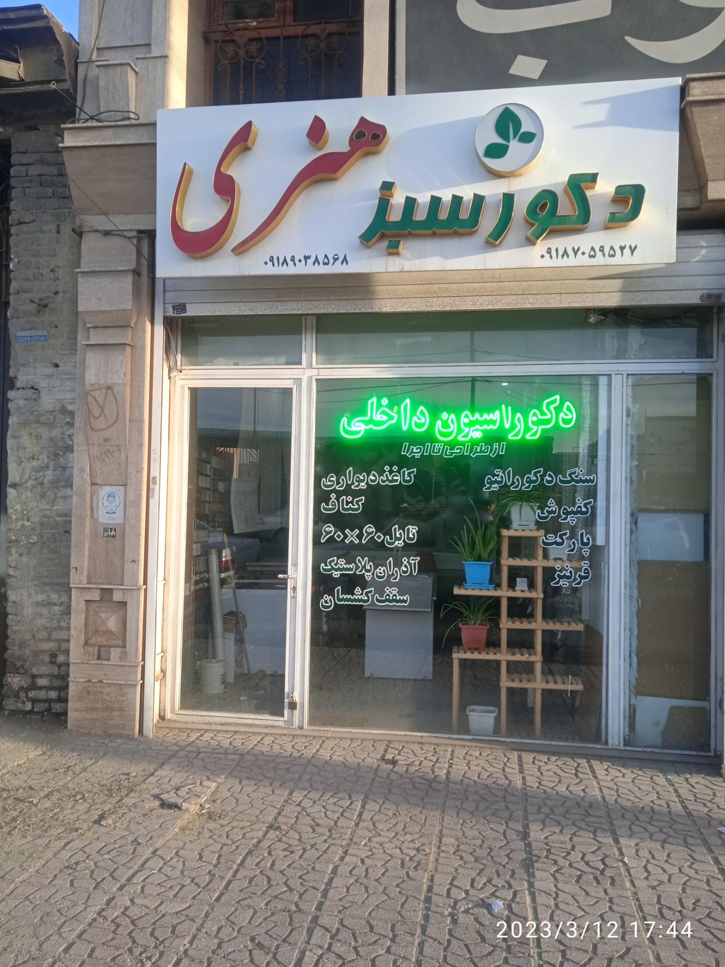 عکس دکور سبز هنری