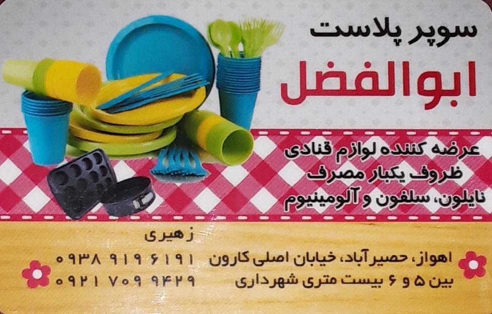 عکس فروشگاه پلاسکو ابوالفضل 