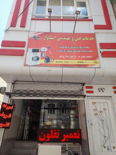 عکس خدمات فنی و مهندسی امیدوار