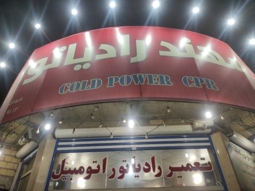 عکس سهند رادیاتور (تعمیر و فروش)