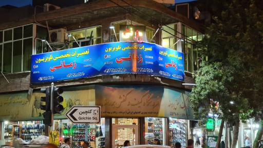 عکس تعمیرات تخصصی انواع تلویزیون زمانی نیا