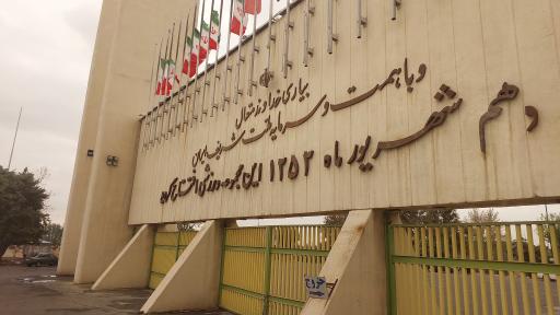 عکس درب اصلی غربی مجموعه ورزشی آزادی