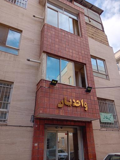 هتل آپارتمان واحدیان