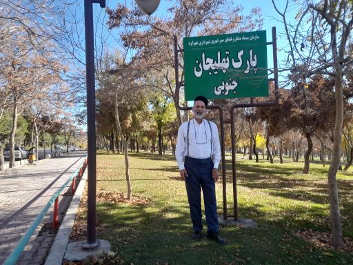 عکس پارک جنگلی تهلیجان - تله گون