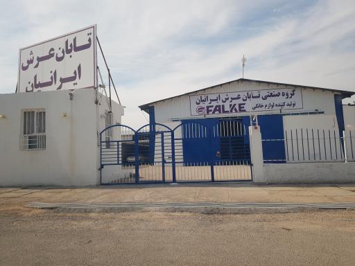 عکس گروه صنعتی تابان عرش ایرانیان