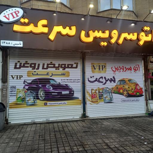 عکس اتوسرویس تخصصی سرعت