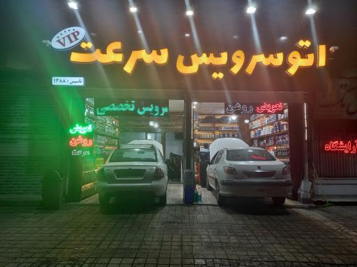 عکس اتوسرویس تخصصی سرعت