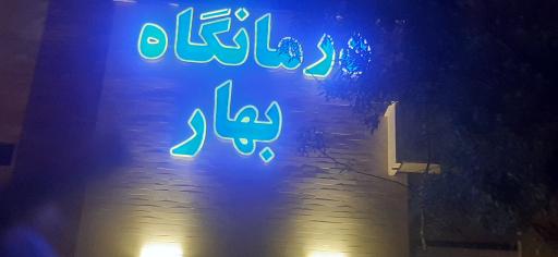 عکس درمانگاه تخصصی بهار