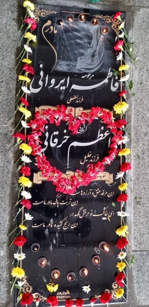 عکس آرامگاه مرحومه اعظم خراقانی